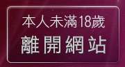 本人未滿18歲，離開噗浪網聊天交友