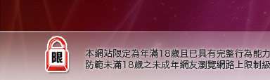 噗浪網聊天交友本網站限定年滿18歲方可瀏覽